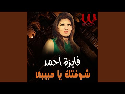    شوفتك ياحبيبي