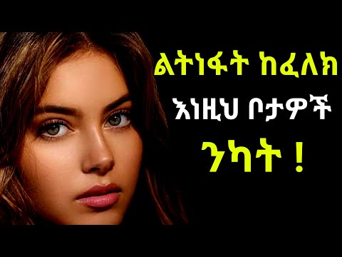 ሴቶች በወንድ እጅ ሲነኩ ያላቸዉን ነገር በቀላሉ የሚሰጡባቸዉ ወሳኝ ቦታዎች ልትነፋት ከፈለክ እነዚህ ቦታዎች ንካት Dr Sofi Dr Yared