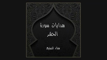 هدايات سورة الحشر