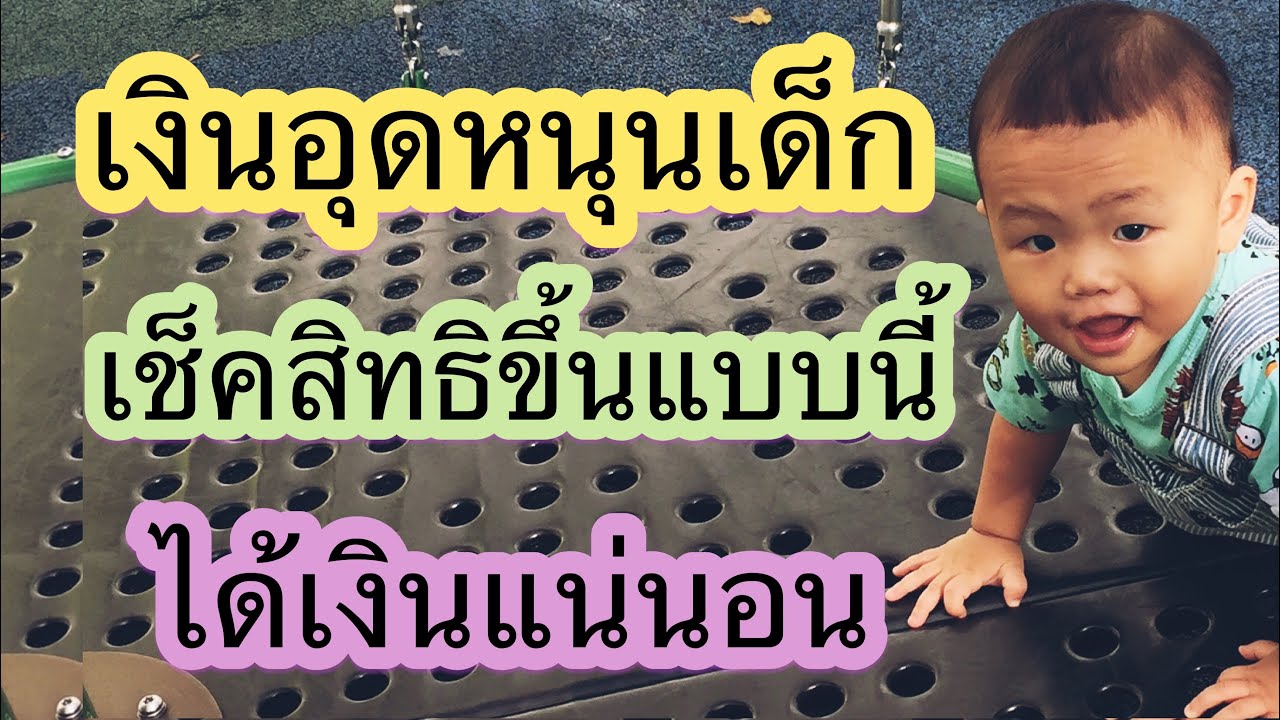 เงินอุดหนุนเด็กแรกเกิด ตอน#เช็คสิทธิแล้วต้องขึ้นแบบนี้ถึงจะได้เงิน#เงินอุดหนุนเด็กแรกเกิดล่าสุด