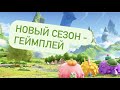 Axie infinity / ГЕЙМПЛЕЙ - НОВЫЙ СЕЗОН