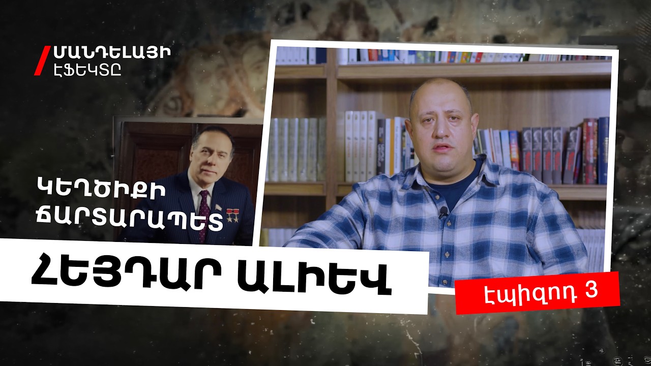 Մանդելայի էֆեկտը / S01E03 / Հեյդար Ալիև. կեղծիքի ճարտարապետ