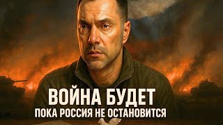 ЛУЧШИЕ ОТВЕТЫ Арестовича НА ВОПРОСЫ зрителей О ПОЛИТИКЕ И ВОЙНЕ | ЧАСТЬ #5