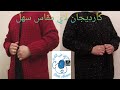 جاكت كارديجان كروشيه مناسب لاي مقاس و طريقه اخذ المقاسات