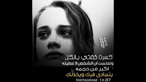 في هذا الحياه لا تثق ب احد