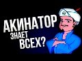 ЗНАЕТ ЛИ АКИНАТОР ТЕБЯ?