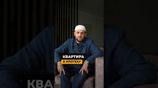 Квартира в ипотеку #дагестан #наставление #саадуев #грех