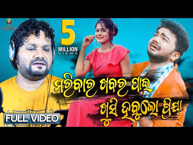 Mu Maribara Khabar Pai Khusi Habula Priya || Humane Sagar Odia Song Full Video - Anil Das class=