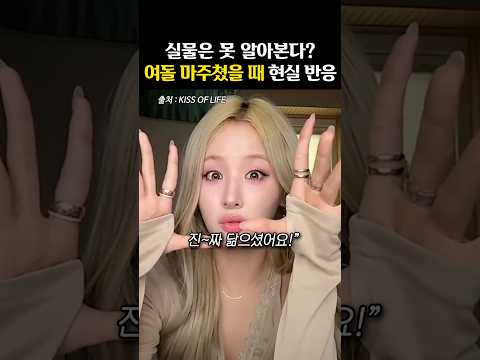 ‘코앞에서 못 알아본‘ 여돌 실물 썰들