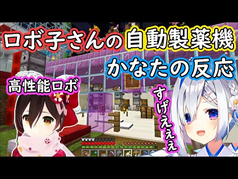 ロボ子さんの自動薬製造機を見たかなたの反応【天音かなた/ロボ子さん/ホロライブ/切り抜き】