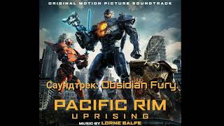 Саундтрек: Obsidian Fury из фильма Тихоокеанский рубеж 2. Саундтрек: Obsidian Fury из фильма Тихоокеанский рубеж 2.