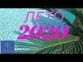 ЛЕТО 2020: ЧТО УХОДИТ, ЧТО ПРИХОДИТ? Таро прогноз ~ Таня Грин