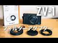 【ZV-1】フィルターアダプター付けました。ND問題解決。屋外でも開放で撮影