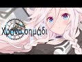 Χρόνο σημάδι(Remaster)/くろずみP feat.IA