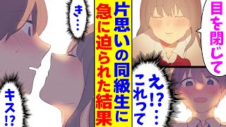 【漫画】クラス全員に俺の好きな同級生の美女がバレ、彼女に「私の事が好きなの?」と聞かれたので、とっさに「違うよ」と嘘をついてしまったが…【視聴者さんの体験話】