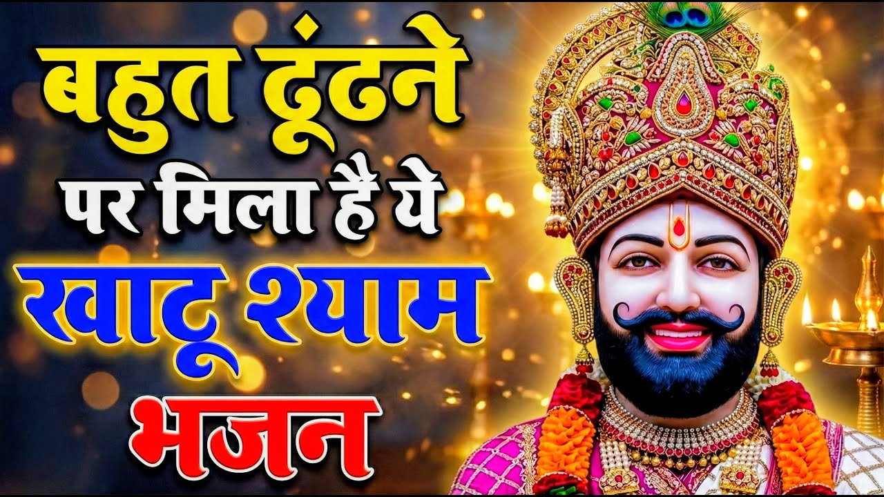 घर की गरीबी देखते ही देखते खतम कर देगा ये भजन | Khatu Shyam Ji Ke Bhajan |