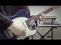 【米津玄師】恋と病熱 (Guitar Cover)