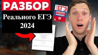 ЕГЭ 2024 основная волна. Разбор заданий учеников