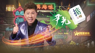 尹光(feat. 阿弗)｜掂呀｜Official Music Video
