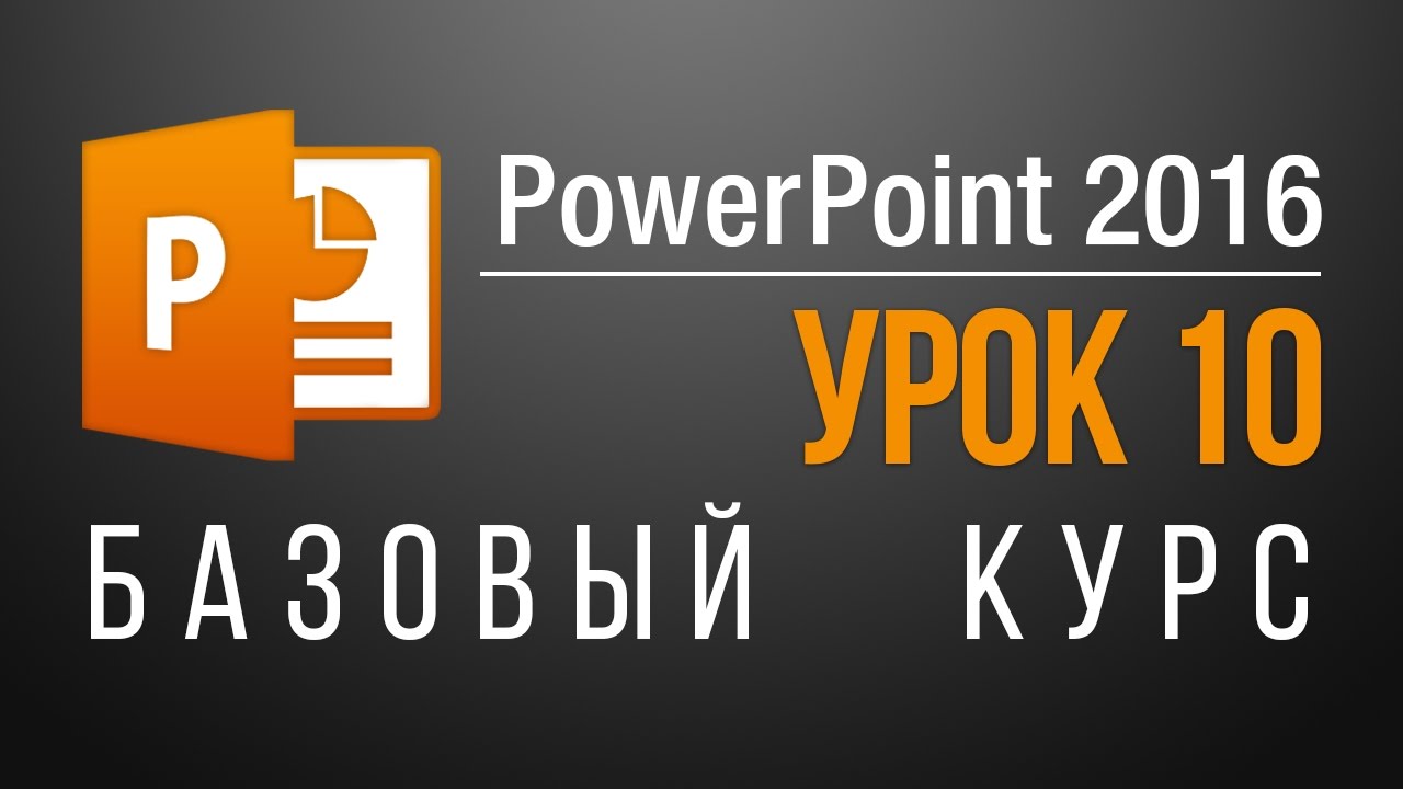 ⁣Как открыть презентацию в powerpoint? Бесплатный обучающий курс для чайников. Урок 10