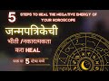 5 Steps to Heal the Negative Energy of Your horoscope |जन्मपत्रिकेची भीती /नकारत्मकता करा Heal|#loa