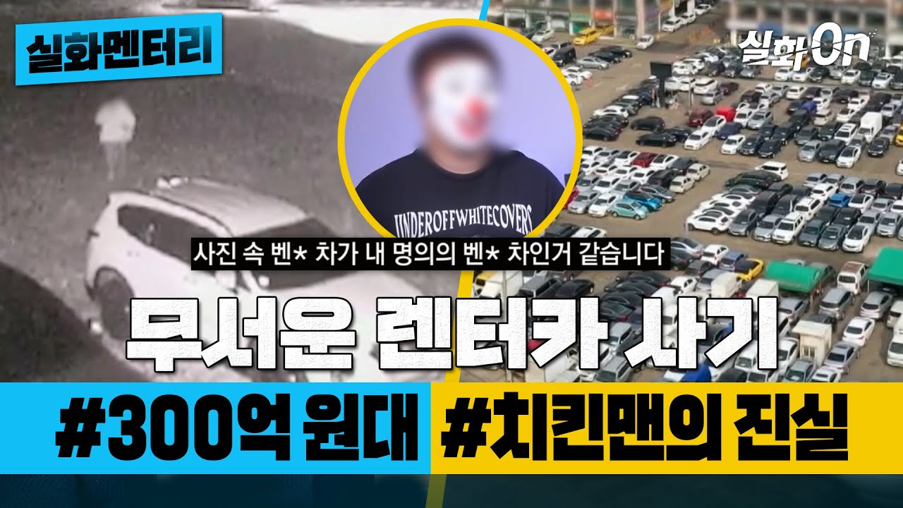 [실화멘터리] 충격! 렌터카 사기 사건 #성공한사업가? #치킨맨의진실 #실화탐사대 #실화On MBC210109방송