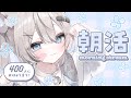 ୨୧ 朝活 / 雑談 ୨୧ おはよう400人目標☀️みんなのお名前呼ばせてください！初見さん・ROM勢さんも大歓迎✨️【 #真白猫ミミィ / #vtuber 】