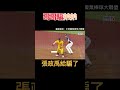 當哥哥在棒球場上騙弟弟