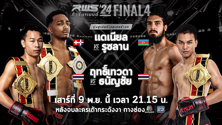 🥊 LIVE : RWS ราชดำเนิน เวิลด์ ซีรีส์ | ส่งท้ายในรอบ Final 4 รุ่นซูเปอร์เวลเตอร์เวท 154 ปอนด์