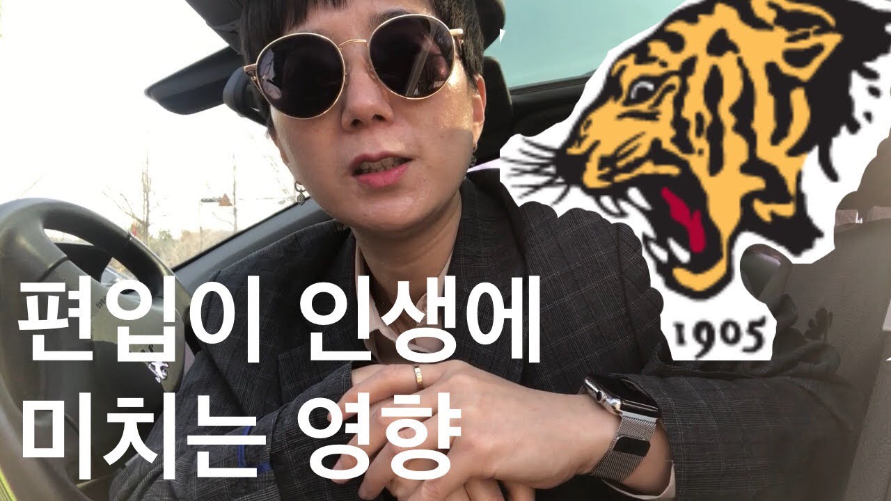 왜 편입인가? | 재수 편입을 고민하는 수험생 필독 | 고대 법대 편입 선배의 생생한 조언