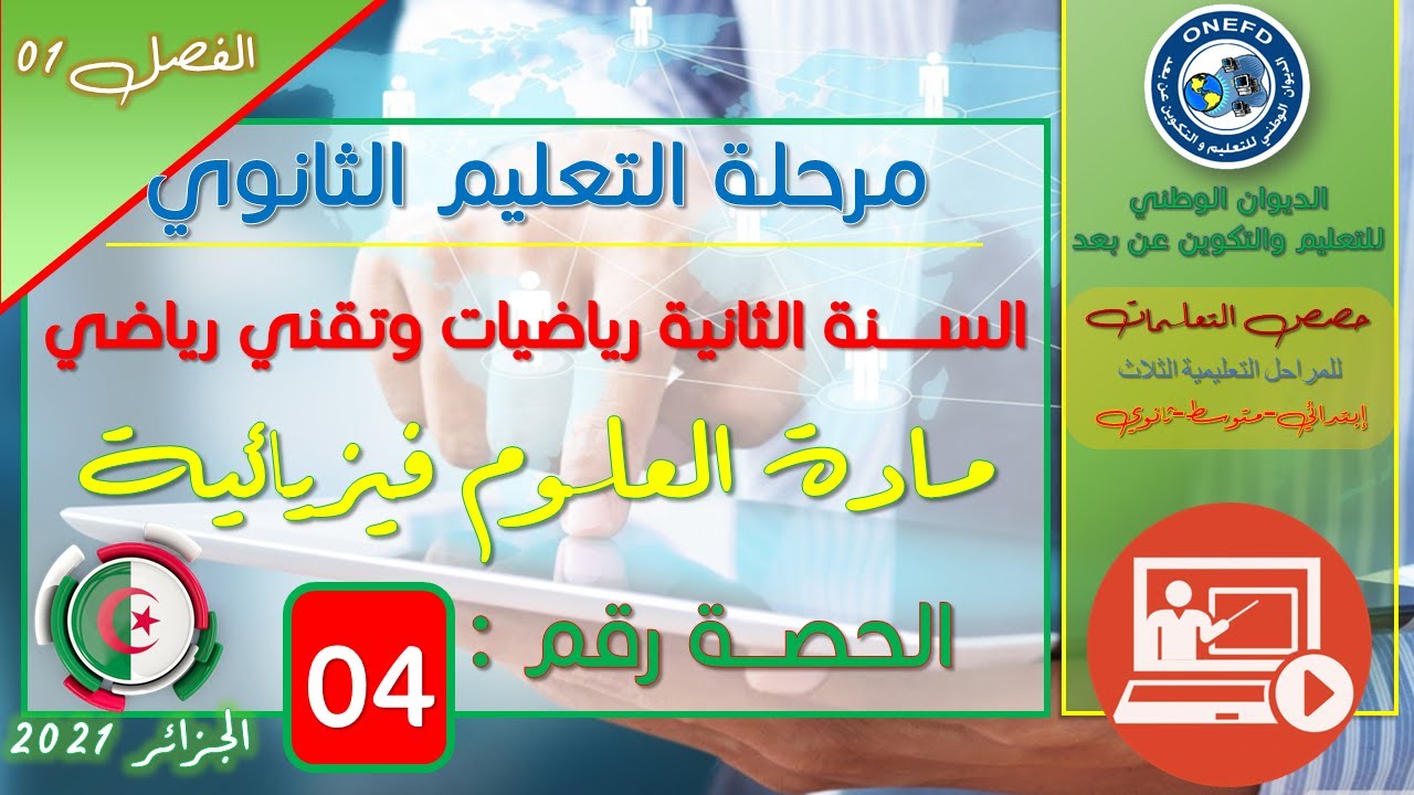 الحصة 04 مادة العلوم الفيزيائية للسنة الثانية ثانوي تقني رياضي - رياضيات