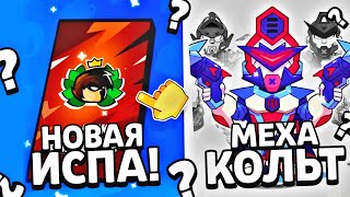 🥳ИСПА В ЧЕСТЬ ЮТУБЕРА! МЕХА КОЛЬТА ДОБАВЯТ! | BRAWL STARS