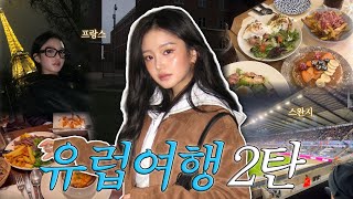파리 경찰서🚓도 다녀오고 유럽 축구도 보고 다사다난한..유럽 여행(?)