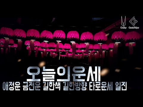 오늘의운세 2023년9월4일(<strong>월</strong>) 길한색:노랑/검정/길한방향:중앙/북쪽 : 실시간 <strong>운세</strong>