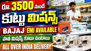 రూ.3500 నుండే కుట్టు మిషన్స్..పాత Machines కూడా ఉంటాయి🧵Sewing Machine wholesale Market in hyderabad 