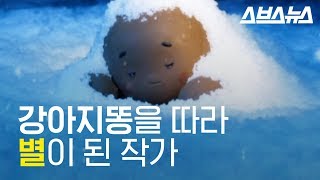 추억의 소설 ‘강아지똥’, 민들레가 되고 싶었던 권정생 작가