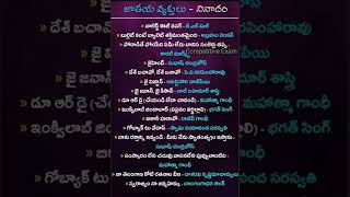 Video Thumbnail for జాతీయ వ్యక్తులు నినాదాలు#comptitive_exams #dsc #apdsc2020...