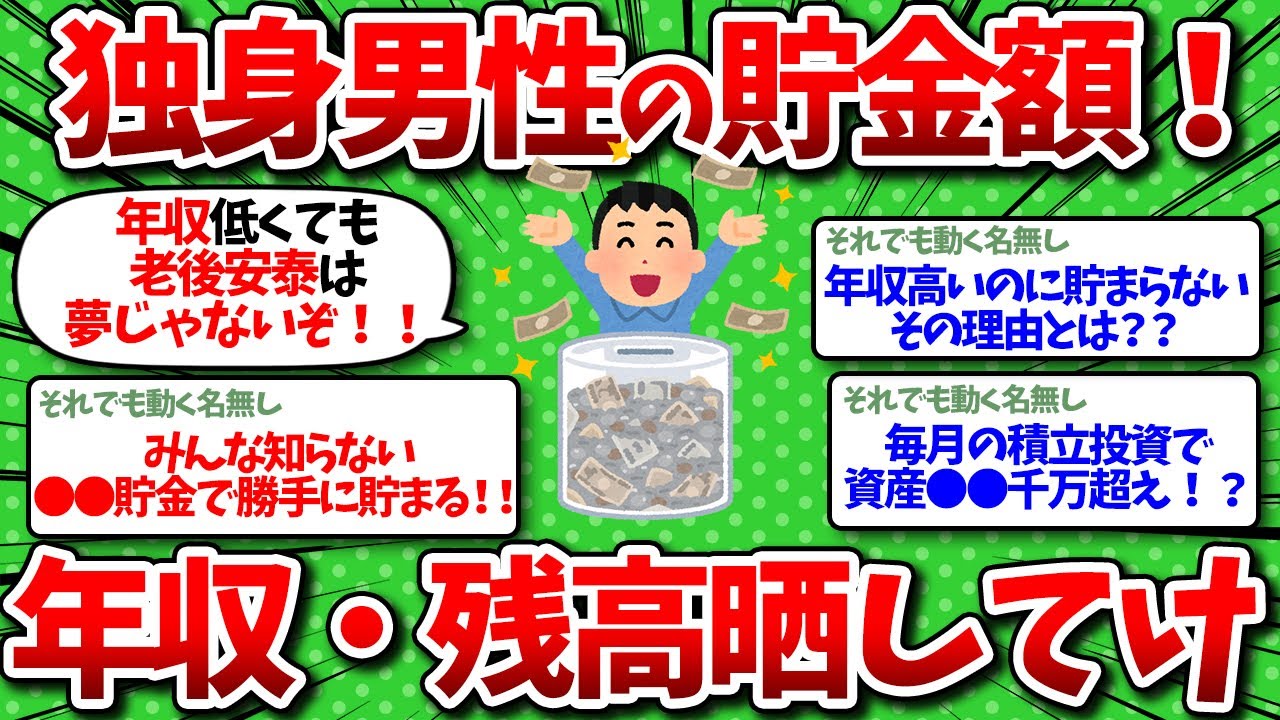 【2chお金】独身男性の同士よ！貯金いくらもってる？ガチな額を教えてくれwww