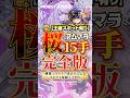 【モンスト】アムマラ桜完全版！毎回15手決まる立ち回り！#モンスト #モンスターストライク #アムマラ