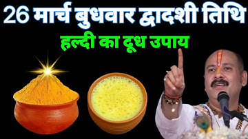26 मार्च बुधवार द्वादशी तिथि के दिन 1 चुटकी हल्दी वाला उपाय जरूर करें || Pradeep Ji Mishra