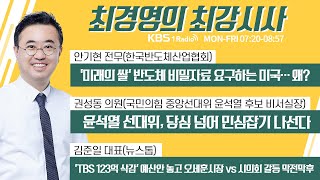 11/10 (수) 풀영상｜[권성동] 윤석열 선대위, 당심 넘어 민심잡기 나선다｜'미래의 쌀' 반도체 비밀자료 요구하는 미국… 이유는｜KBS 211110 방송