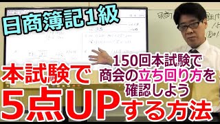 本試験で5点UPする方法「日商簿記1級（商会）」