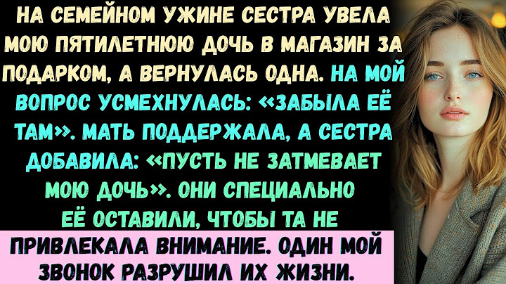 Во время семейного ужина моя сестра отвела мою пятилетнюю дочь в магазин, чтобы купить ей подарок...