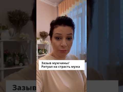 Зазыв мужчины/ Ритуал на страсть мужа #практикасплатком #ритуалнастрастьмужа #зазывмужчины