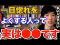 ヤバすぎ！よく一目惚れで人を好きになる人って結構やばいです、一目惚れの正体と上手く行くために出来ることとは【DaiGo 恋愛 切り抜き】