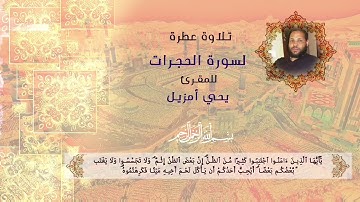 تلاوة عطرة لسورة الحجرات ليحي امزيل