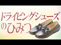 ドライビングシューズについて