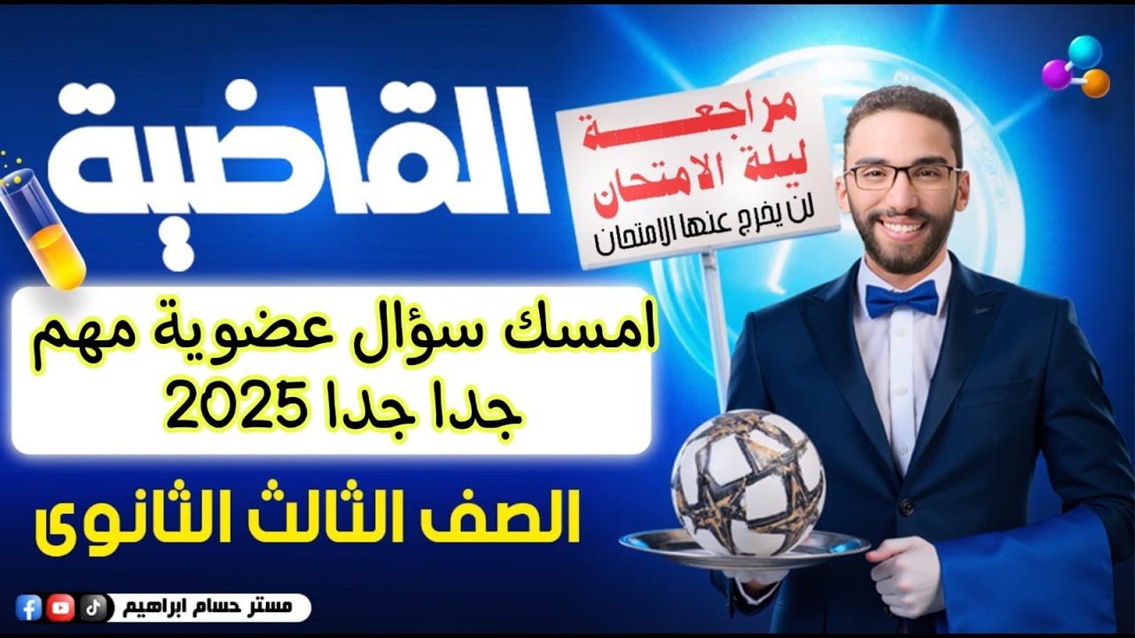 سؤال كيمياء عضوية في امتحانك | مراجعة ليلة الامتحان في الكيمياء لثانوية عامة 2025 مع أ/ حسام إبراهيم