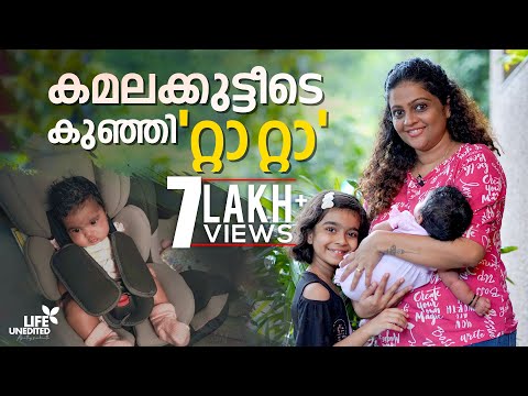 കമലക്കുട്ടീടെ കുഞ്ഞി ‘റ്റാ റ്റാ’ | Baby