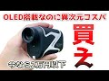 【コスパ最強】OLEDディスプレイ搭載した爆速レーザー距離計なのに安すぎるぞ【EENOUR SW-1000D】